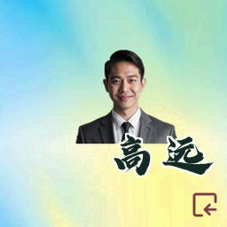 高远