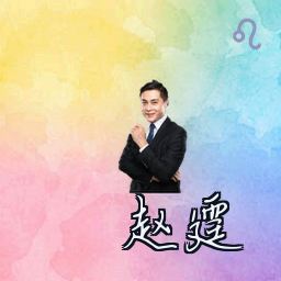 赵霆